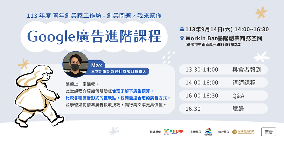 113年青年創業廣告工作坊 🌟第四堂「Google廣告進階課程」