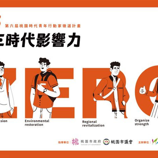 「第六屆桃園時代青年行動家徵選計畫」開始徵件