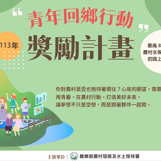 「113年青年回鄉行動獎勵計畫」歡迎踴躍參加!