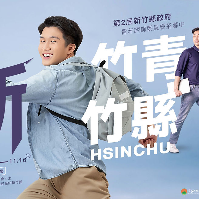 「第二屆新竹縣政府青年諮詢委員會」招募中