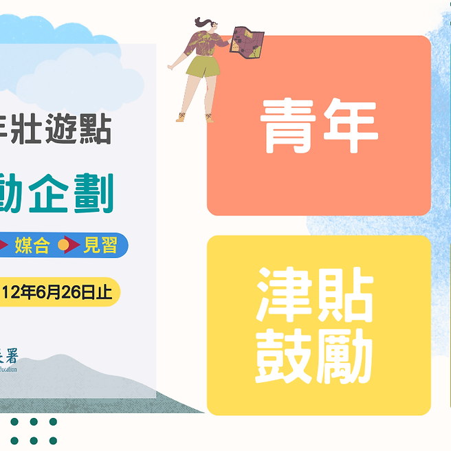 【青年壯遊點壯遊體驗活動企劃見習專案|#報名開始】