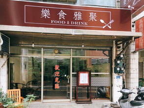 樂食雅聚餐飲店