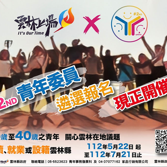 雲林縣政府第二屆青年委員開始招募囉