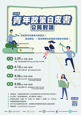 2025青年政策白皮書「公民對話」活動