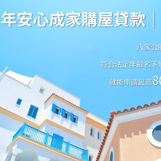 ｜青年安心成家購屋貸款｜