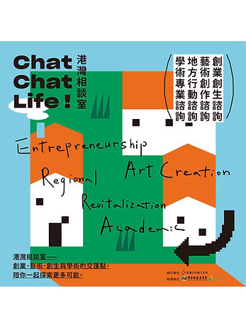 Chat Chat Life！港灣相談室 開張囉～