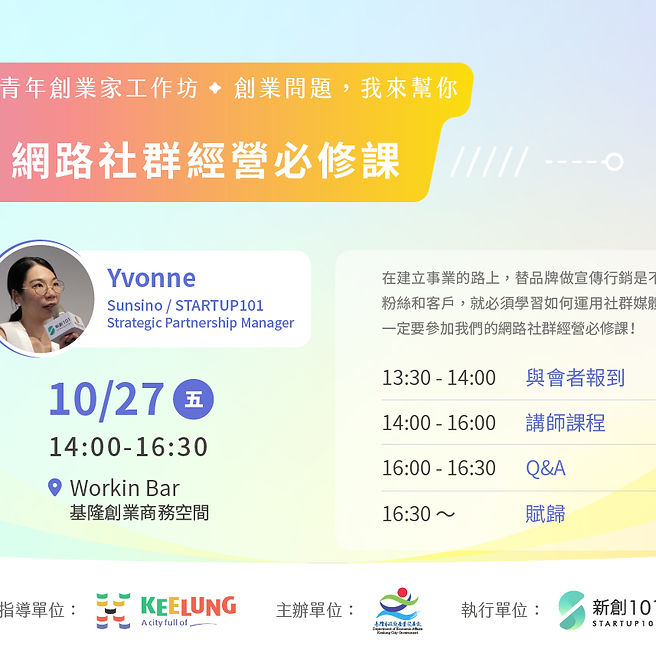 第四場工作坊－網路社群經營必修課歡迎踴躍參加!!