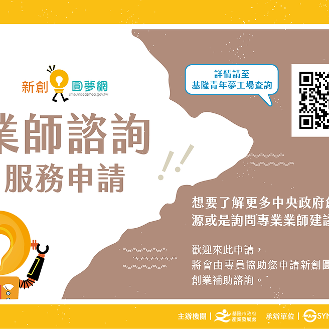  110年基隆市青年創業育成行動方案 ---新創圓夢網業師申請協助服務