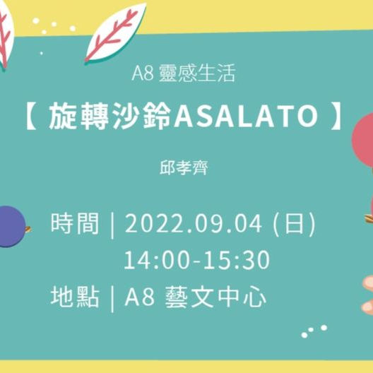 ✧ A8靈感生活【旋轉沙鈴ASALATO】✧​