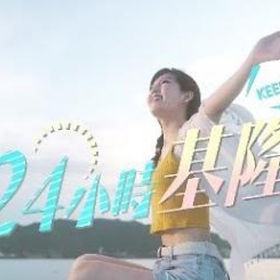 🎵基隆 X 黃小玫 Sandy H. 的《24小時基隆》完整版來囉🎵