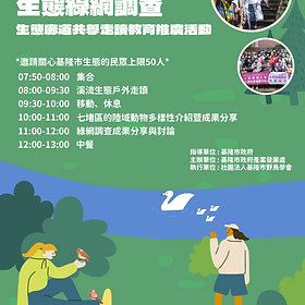 112年基隆市生態綠網調查 