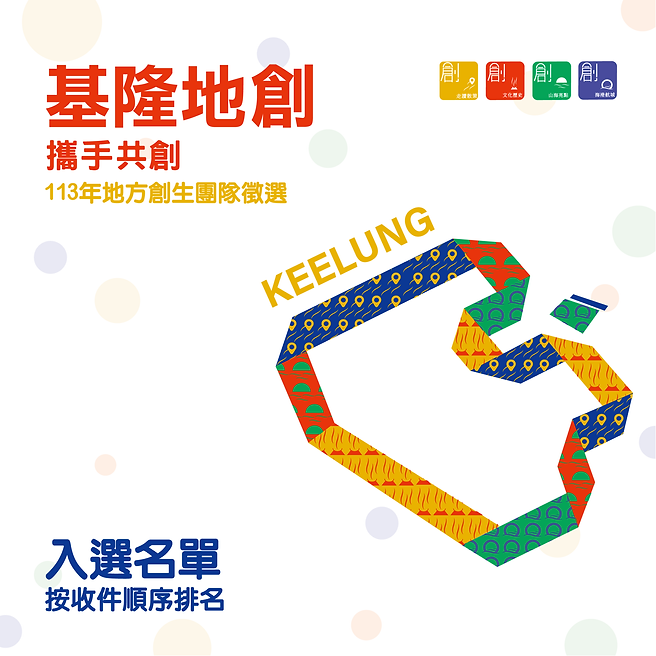 🔥🔥 【基隆地創.攜手共創】地方創生團隊徵選入選名單公告✨！