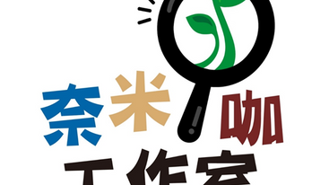奈米咖工作室