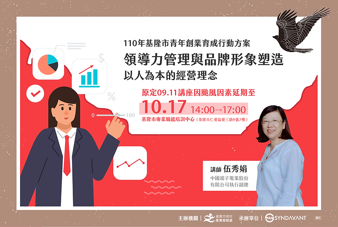【延期至10/17辦理】領導力管理與品牌形象塑造_以人為本的經營理念