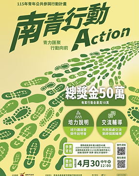 115年臺南青年公共參與行動計畫 徵件開跑