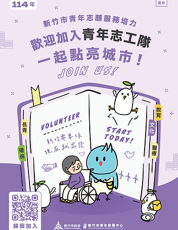 新竹市青年志工隊招募中!