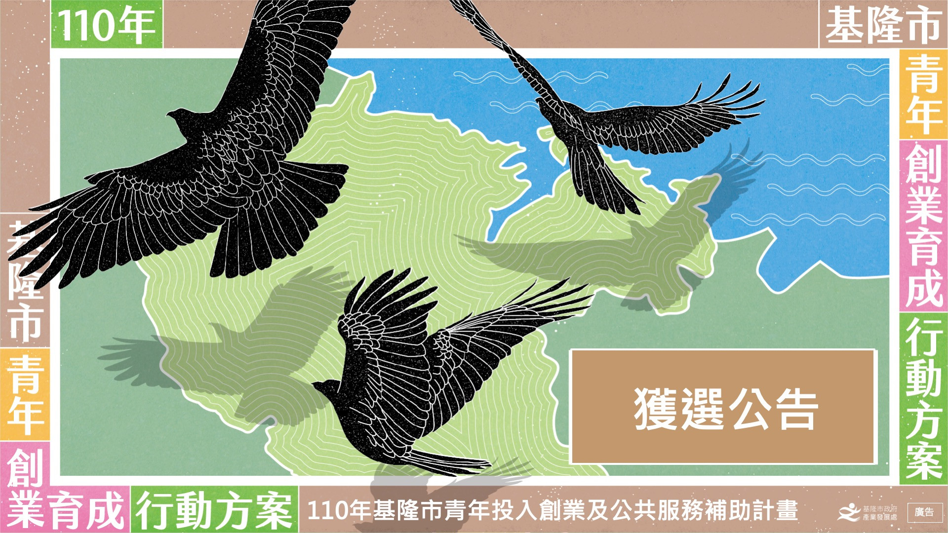 110年基隆市青年投入創業類及公共服務補助計畫補助名單