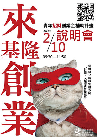 基隆市青年投入創業及公共服務補助計畫說明會