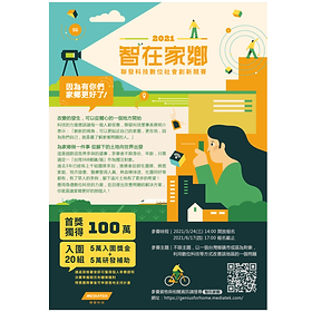【智在家鄉】- 數位社會創新競賽