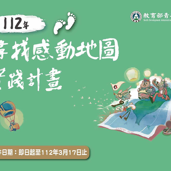 𝟏𝟏𝟐年青年壯遊臺灣