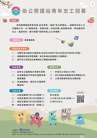 「114年伯公照護站青年志工招募」