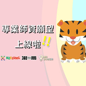 ｜專業師資願望｜