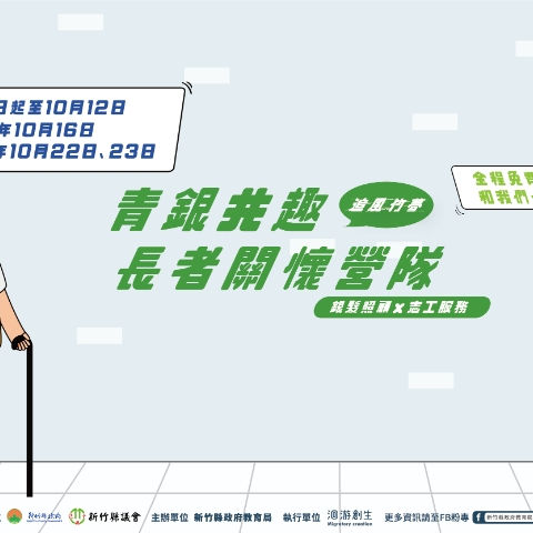 111年竹縣青年志工培力活動
「青銀長者關懷志願服務營隊」