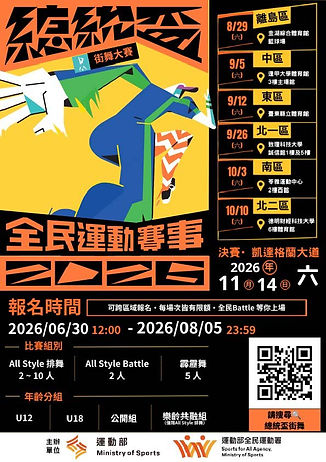 2026全民運動賽事—總統盃街舞大賽