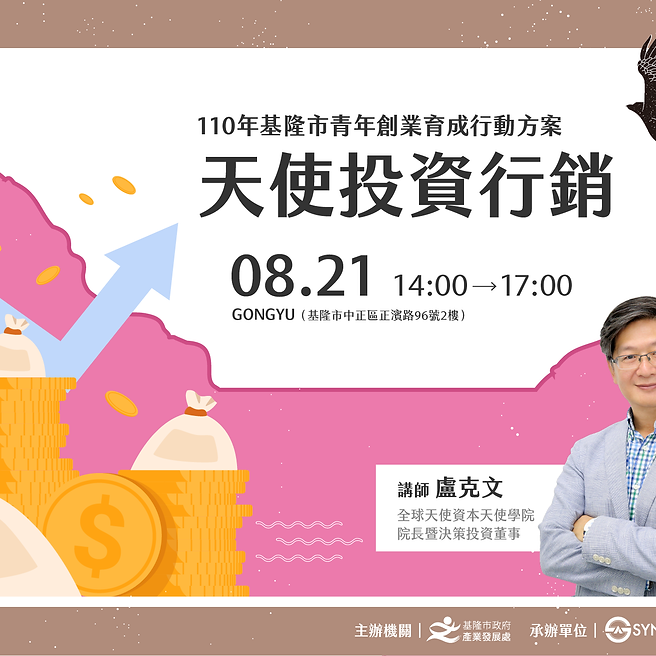 【8/21創業課程 --- 天使投資行銷 】