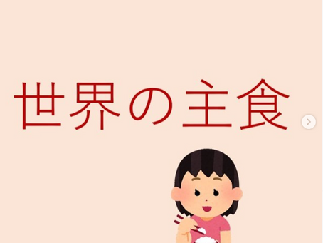 世界の主食