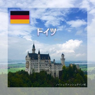 ドイツ