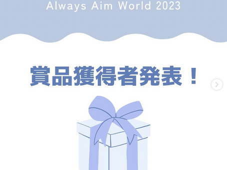 賞品獲得者発表!