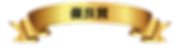 優良賞.png