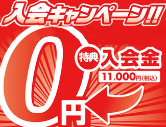 入会金¥0キャンペーン実施中