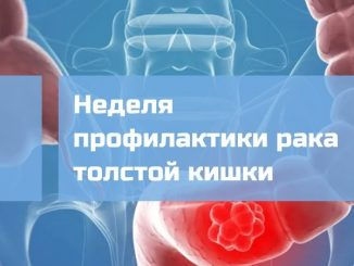 7-13 ноября. Неделя профилактики рака толстой кишки