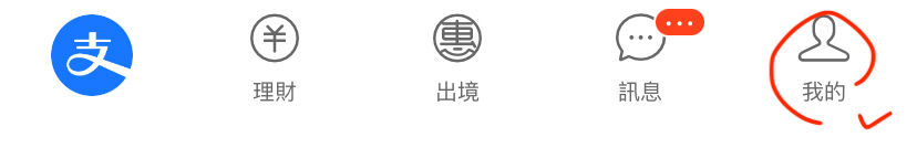 大陆版支付宝绑定iSunOne全球Visa卡步骤1