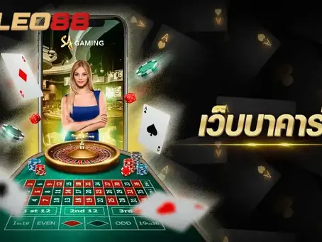 Leo88 ตัวเลือกการเดิมพันในบาคาร่า เจาะลึกเพื่อชนะ!