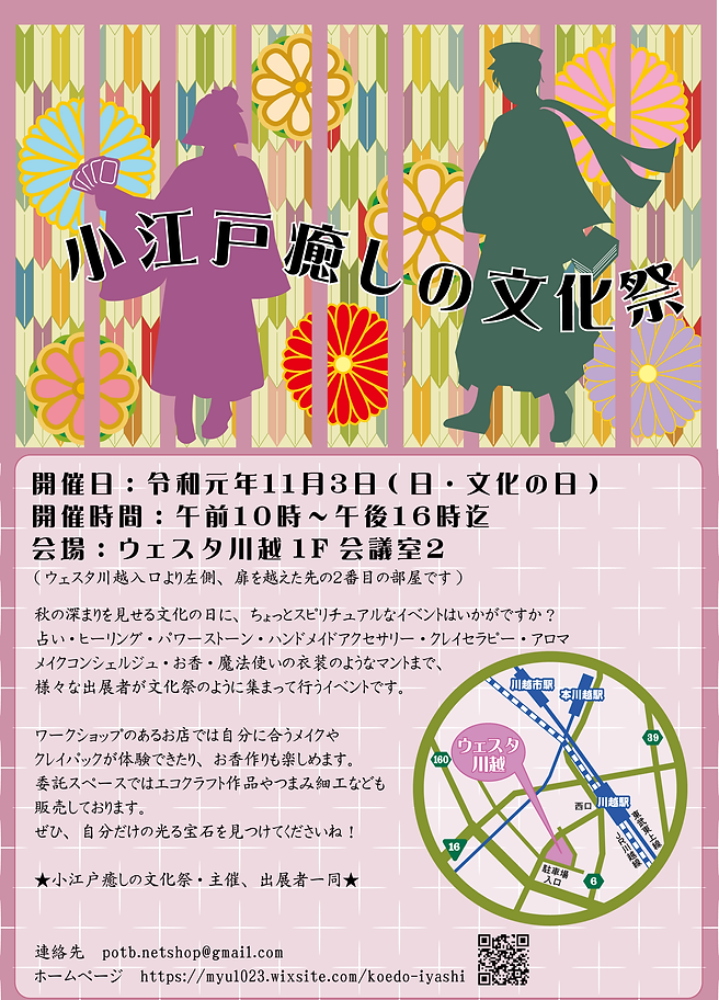 小江戸癒しの文化祭アウトライン後.png