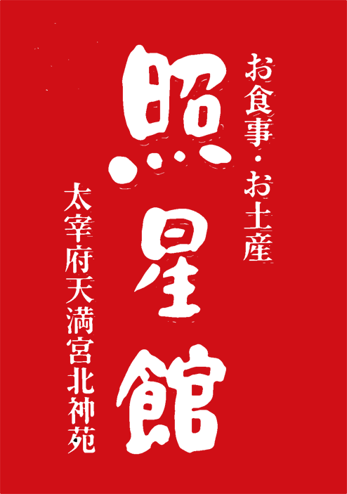 照星館