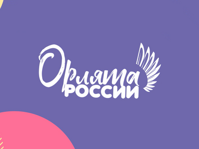 "Орлята учатся летать"