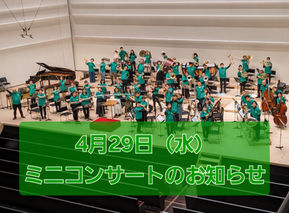 【終了しました】ミニコンサートのお知らせ【4月29日（水・祝）】