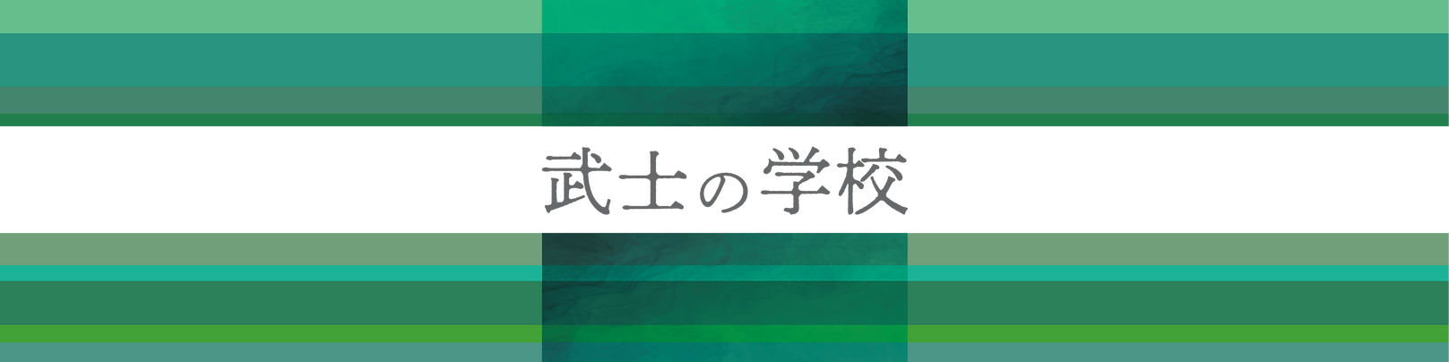 武士の学校バナー2026.png