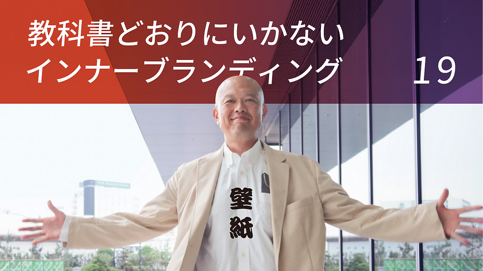 『亀谷さん、理念が壁紙になっていないか?』