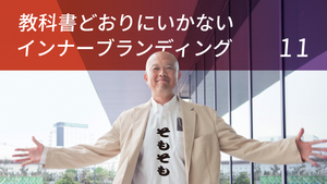 インナーブランディングとは?企業理念とビジネス戦略を組織の成長ドライバーに変える方法