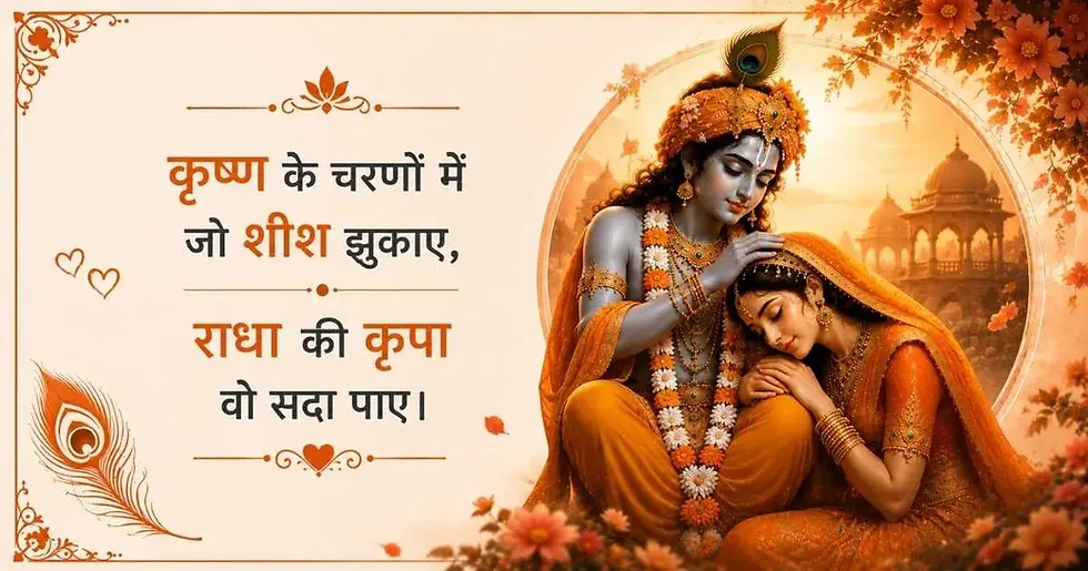 Radha Krishna Shayari in Hindi