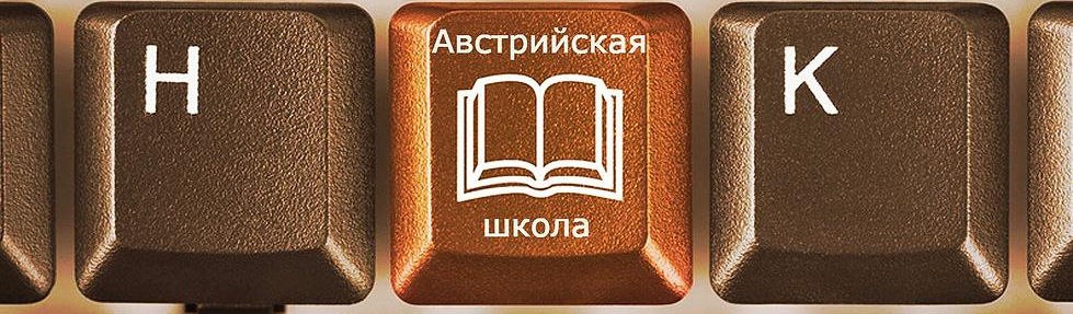 Австрийская школа книги скачать бесплатно