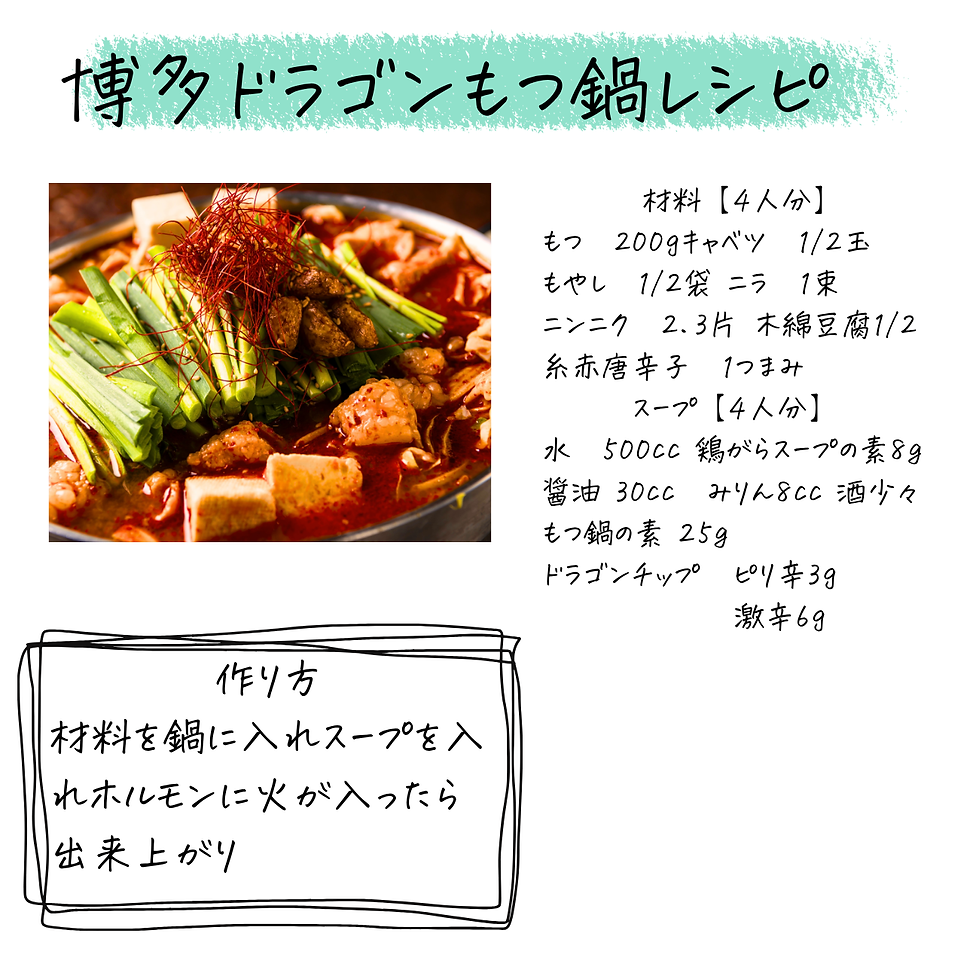 博多タンタンもつ鍋レシピ (1300 x 1300 px) (2).png
