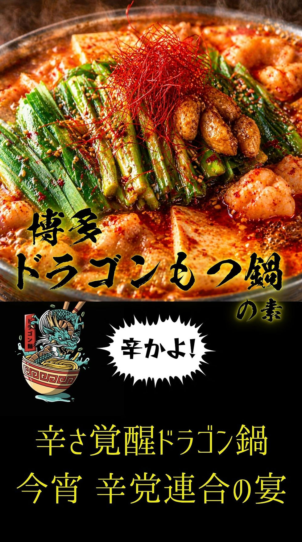 博多ドラゴンもつ鍋.jpg