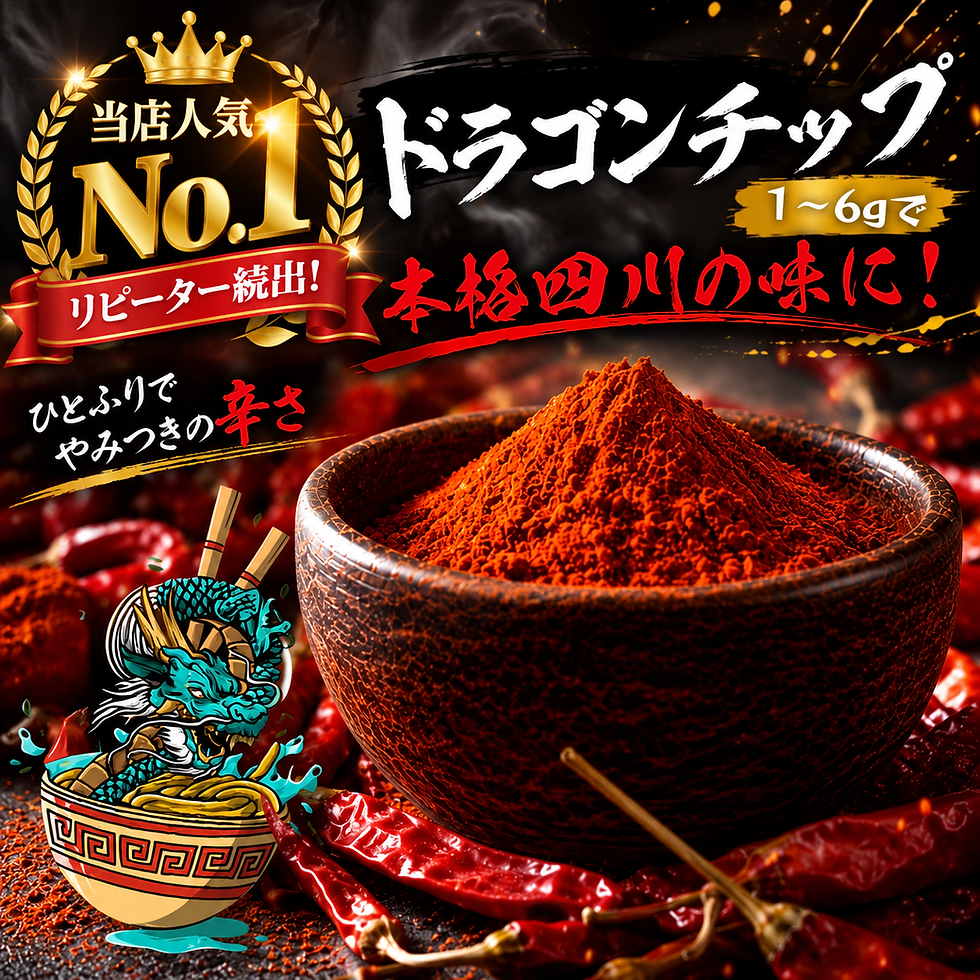 サムネイル： ドラゴンチップ【60ｇ】