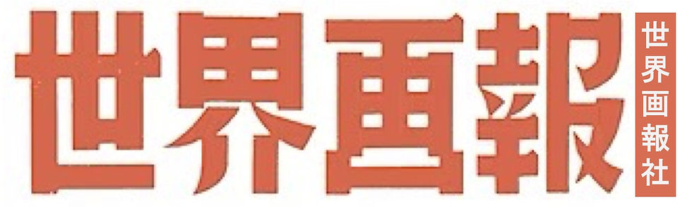 世界画報_logo_shs.jpg